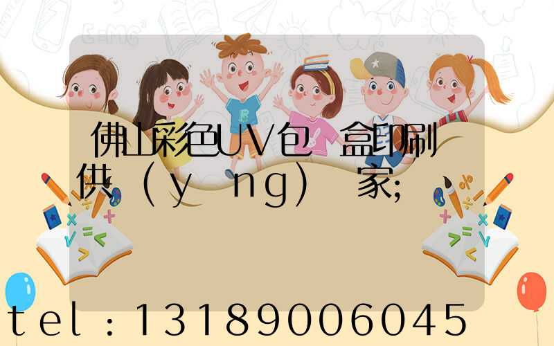 佛山彩色UV包裝盒印刷廠供應(yīng)廠家