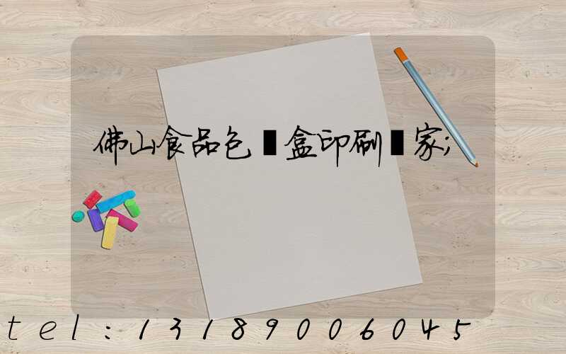 佛山食品包裝盒印刷廠家