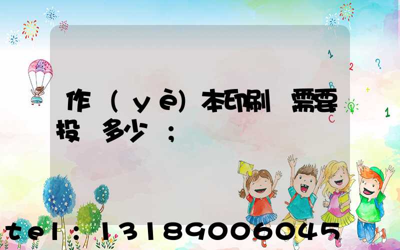 作業(yè)本印刷廠需要投資多少錢
