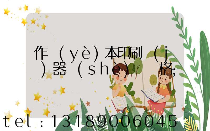 作業(yè)本印刷機(jī)器設(shè)備價格