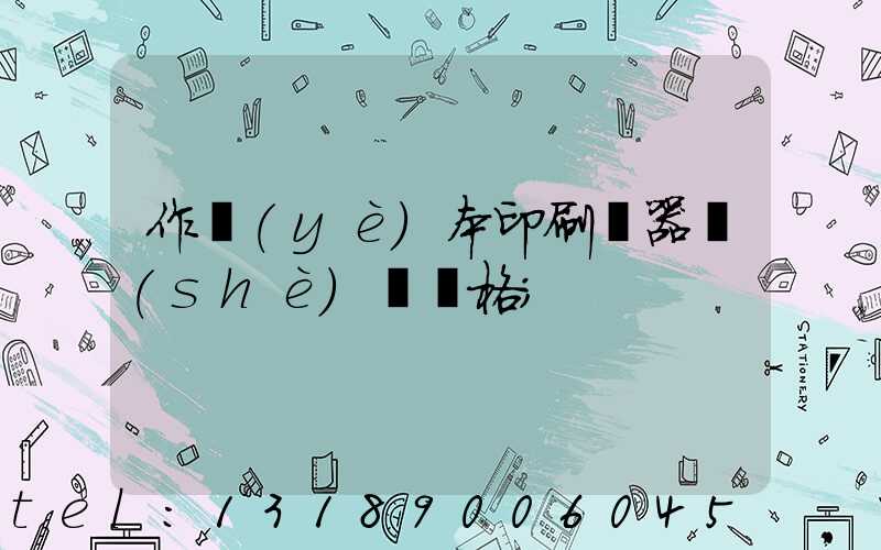 作業(yè)本印刷機器設(shè)備價格