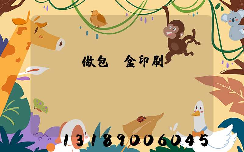 來樣訂做包裝盒印刷