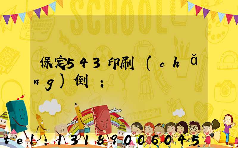 保定543印刷廠(chǎng)倒閉