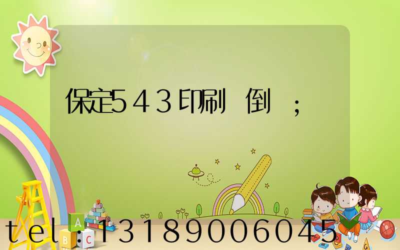 保定543印刷廠倒閉