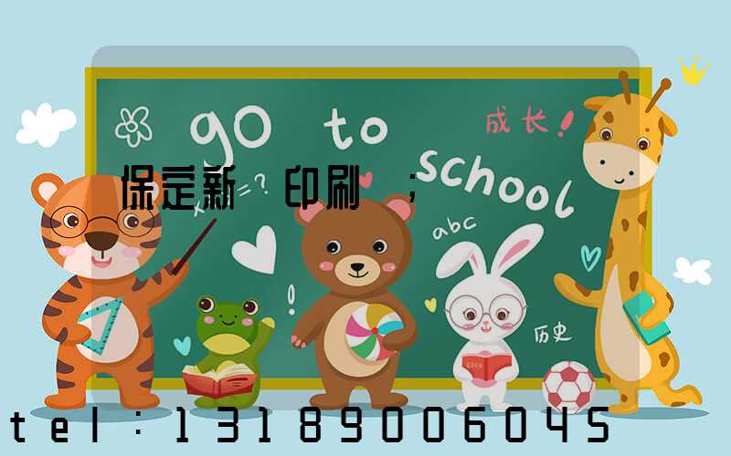 保定新華印刷廠