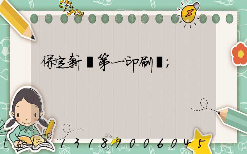 保定新華第一印刷廠