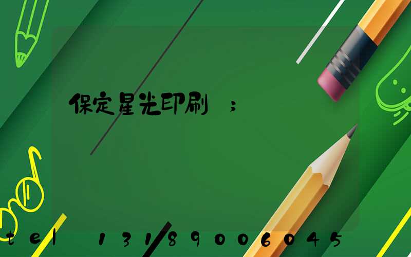 保定星光印刷廠