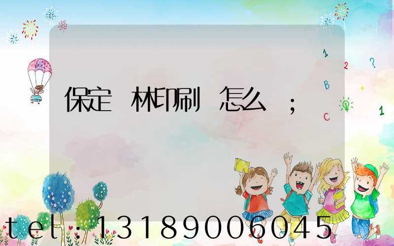 保定楓林印刷廠怎么樣