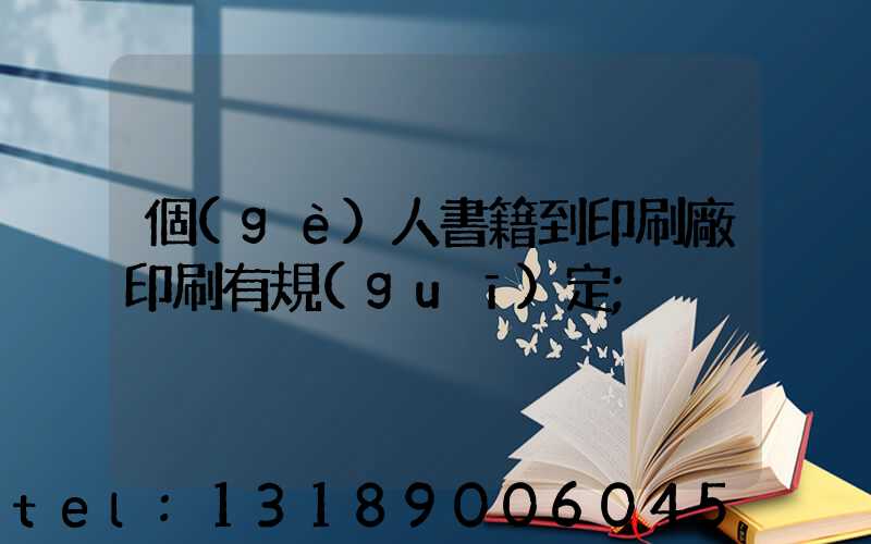 個(gè)人書籍到印刷廠印刷有規(guī)定
