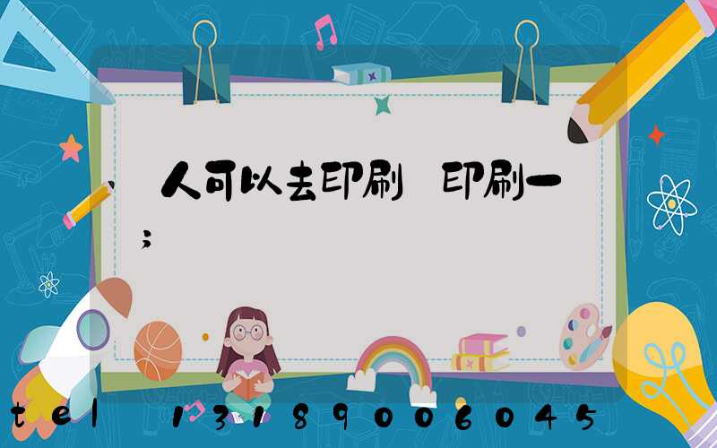 個人可以去印刷廠印刷一張嗎