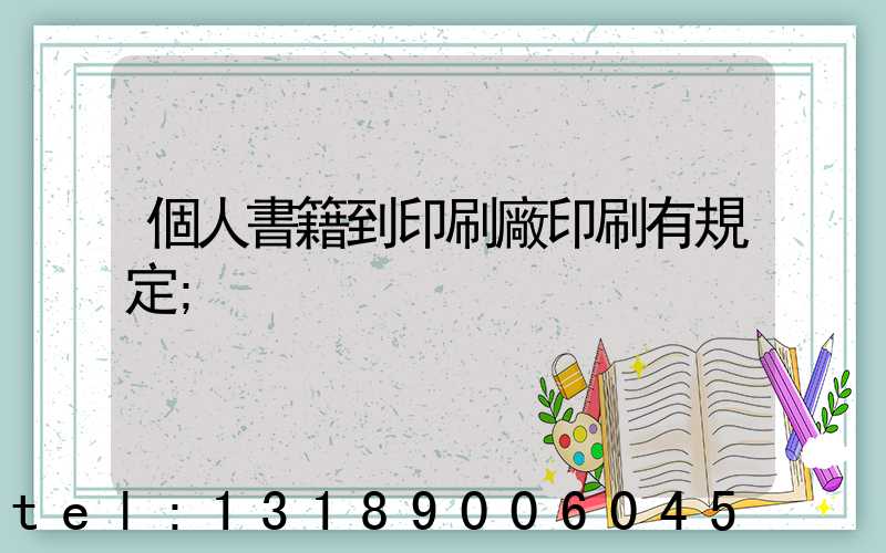 個人書籍到印刷廠印刷有規定