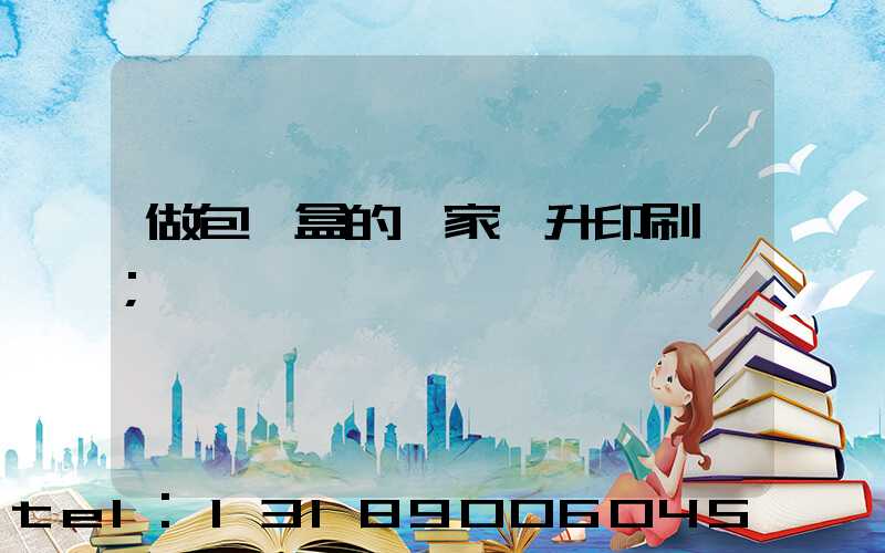 做包裝盒的廠家輝升印刷廠