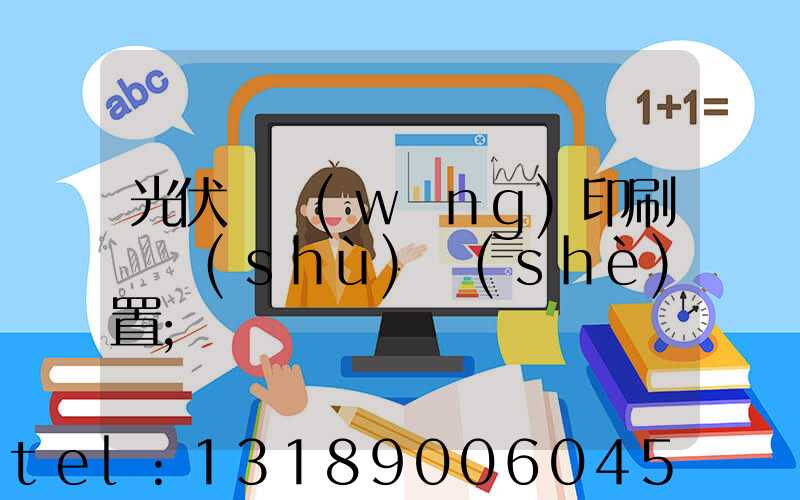 光伏絲網(wǎng)印刷參數(shù)設(shè)置