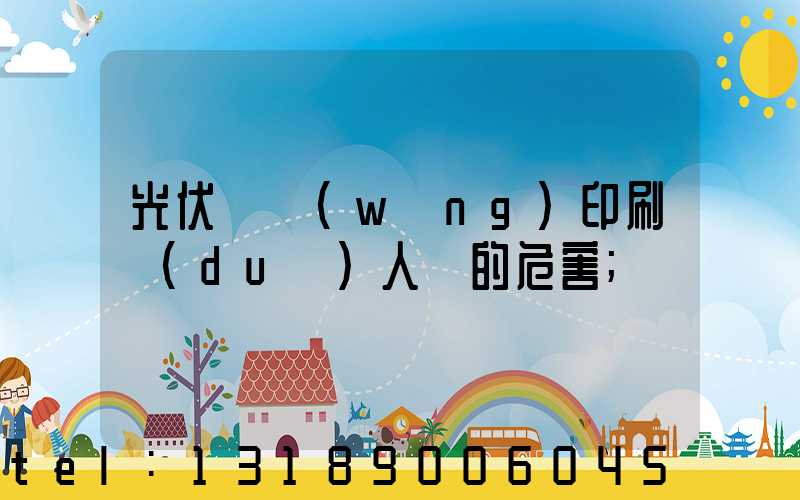 光伏絲網(wǎng)印刷對(duì)人體的危害