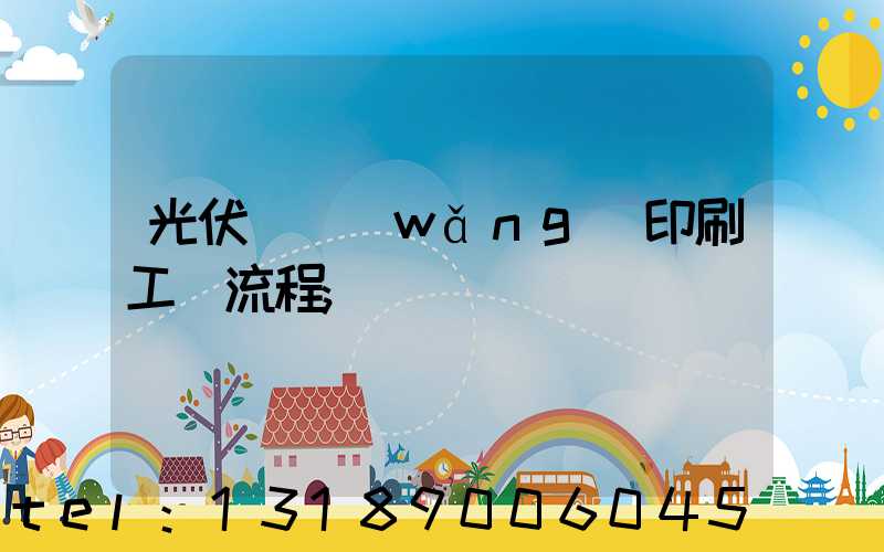 光伏絲網(wǎng)印刷工藝流程