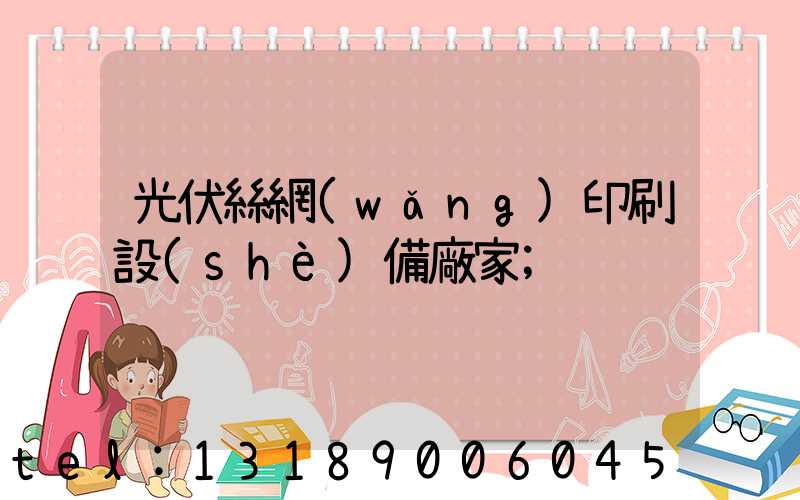 光伏絲網(wǎng)印刷設(shè)備廠家