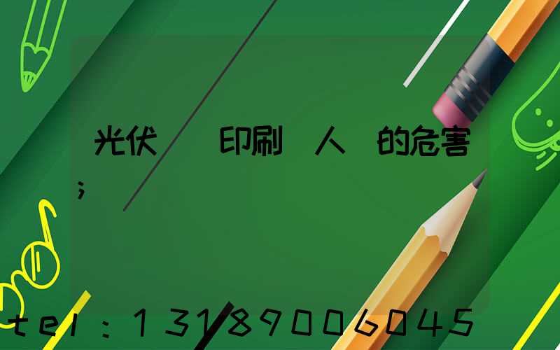 光伏絲網印刷對人體的危害