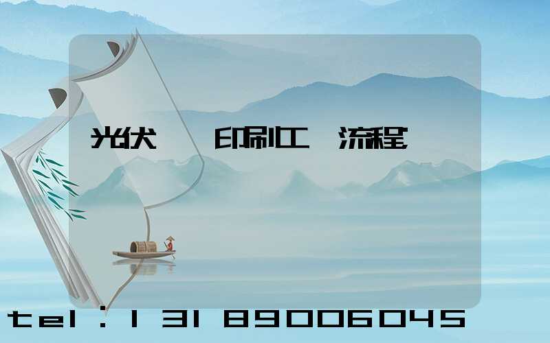 光伏絲網印刷工藝流程