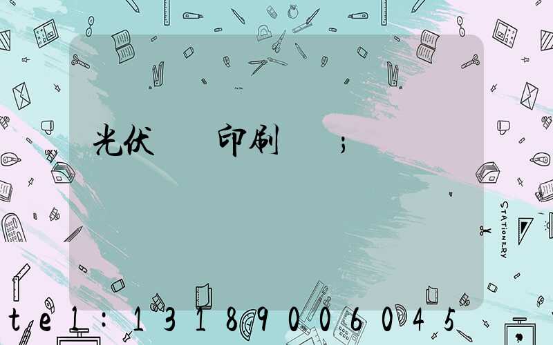 光伏絲網印刷設備