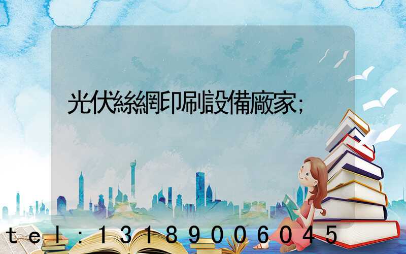 光伏絲網印刷設備廠家