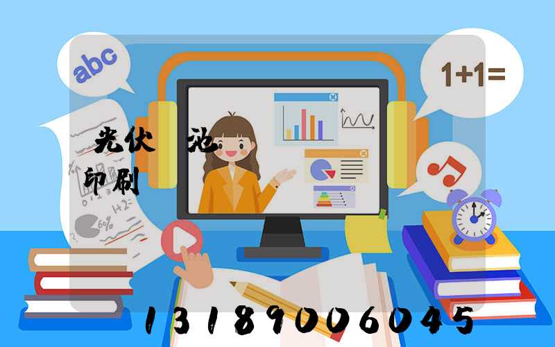 光伏電池絲網(wǎng)印刷設(shè)備