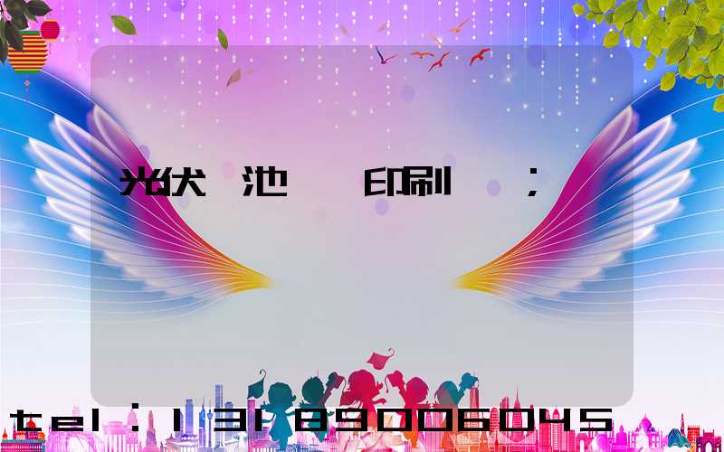 光伏電池絲網印刷設備