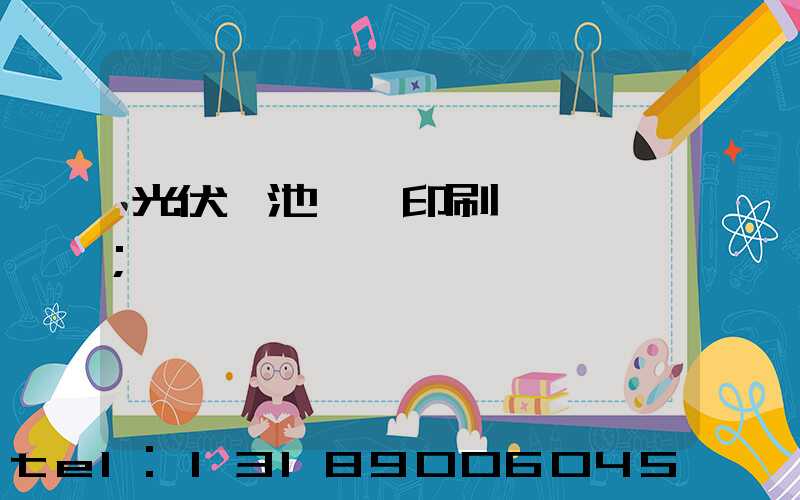 光伏電池絲網印刷設備龍頭