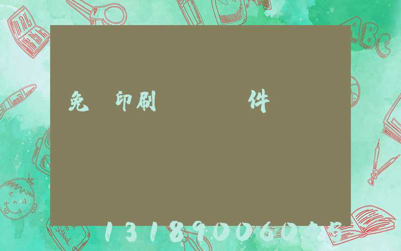 免費印刷erp軟件