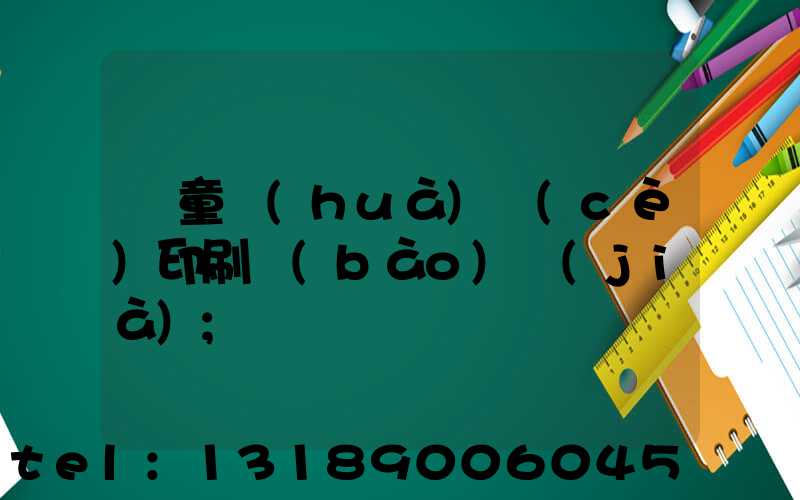 兒童畫(huà)冊(cè)印刷報(bào)價(jià)