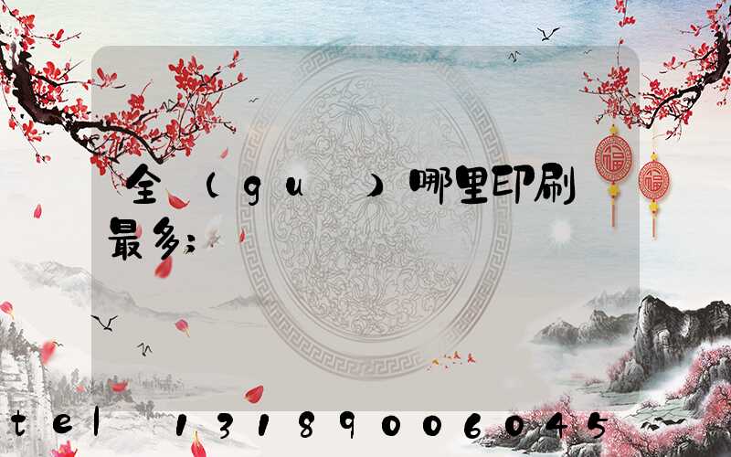 全國(guó)哪里印刷廠最多