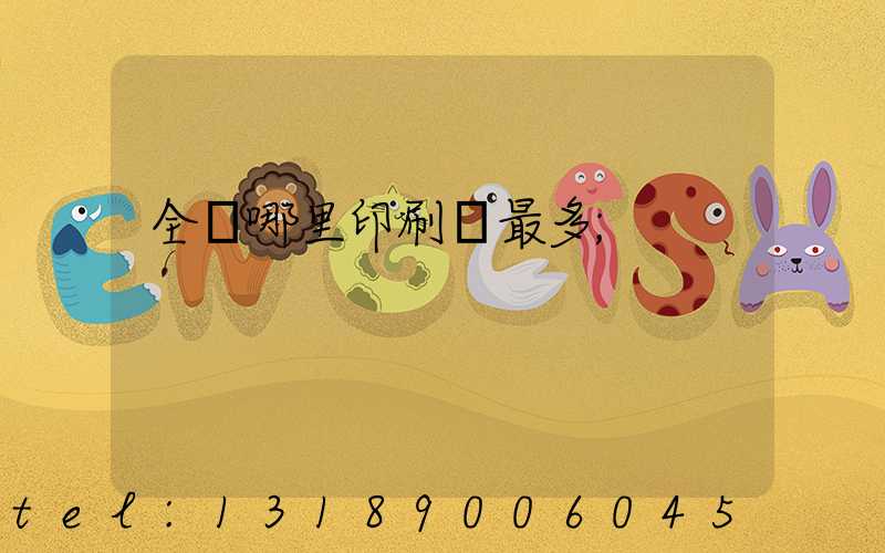 全國哪里印刷廠最多