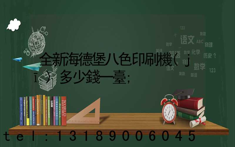 全新海德堡八色印刷機(jī)多少錢一臺