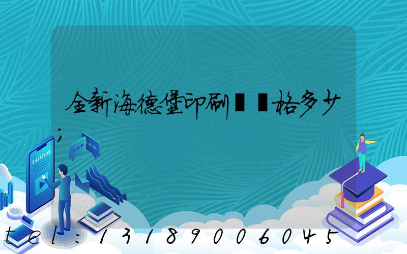 全新海德堡印刷機價格多少