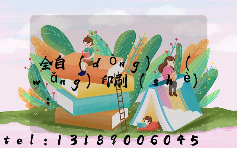 全自動(dòng)絲網(wǎng)印刷設(shè)備