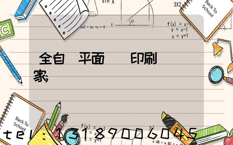 全自動平面絲網印刷設備廠家