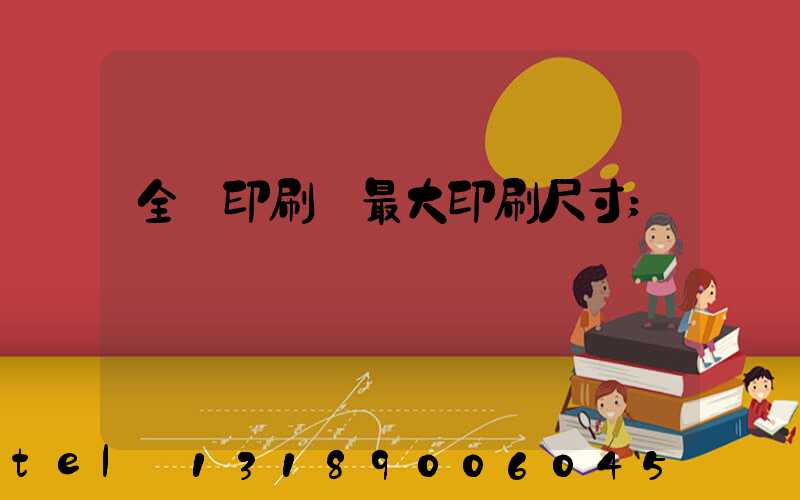 全開印刷機最大印刷尺寸