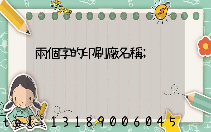 兩個字的印刷廠名稱