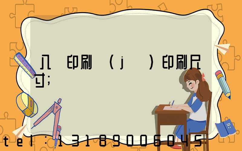 八開印刷機(jī)印刷尺寸