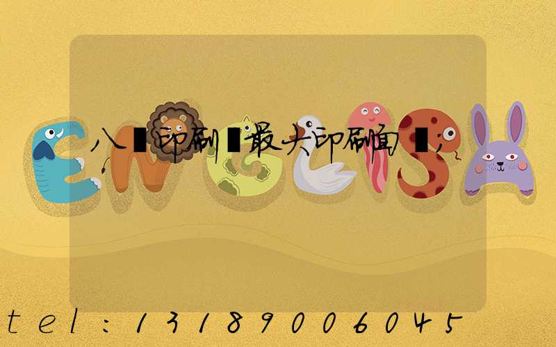 八開印刷機最大印刷面積