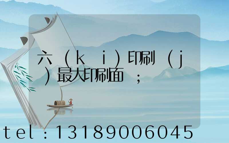 六開(kāi)印刷機(jī)最大印刷面積