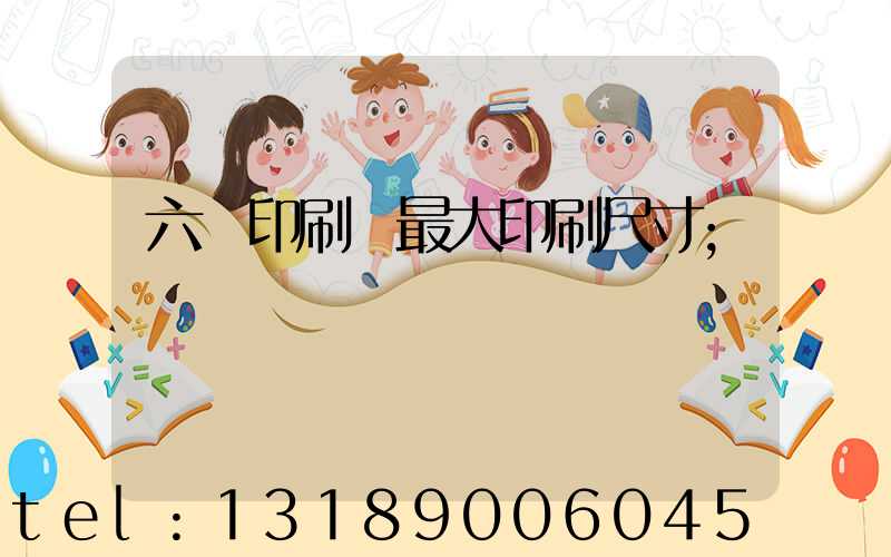 六開印刷機最大印刷尺寸