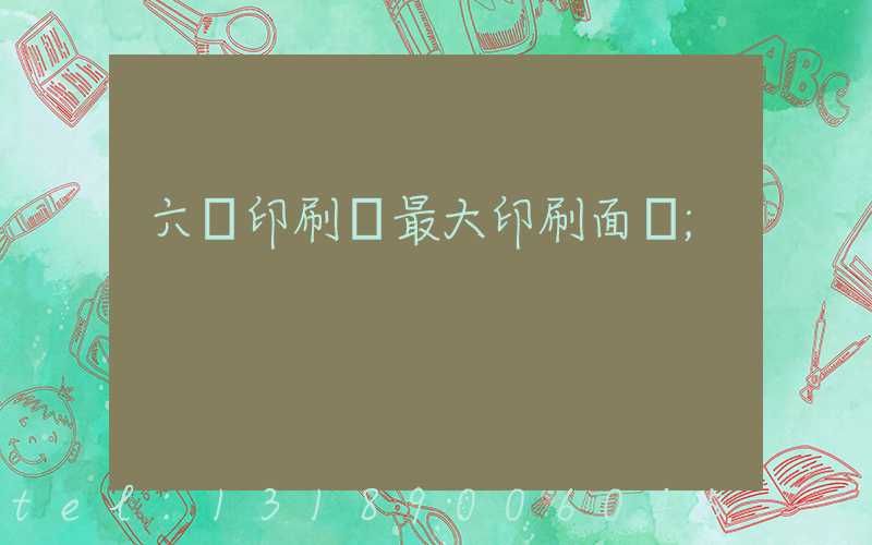 六開印刷機最大印刷面積
