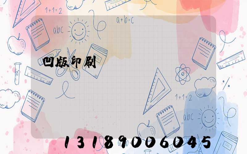 凹版印刷機(jī)