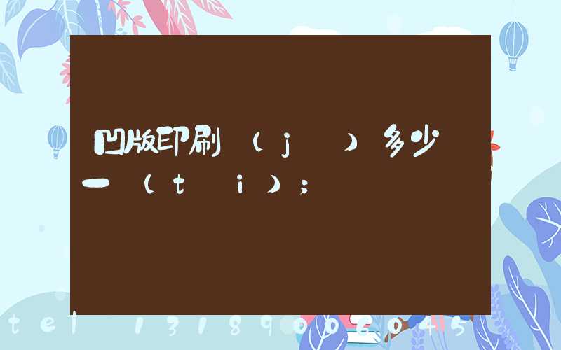 凹版印刷機(jī)多少錢一臺(tái)