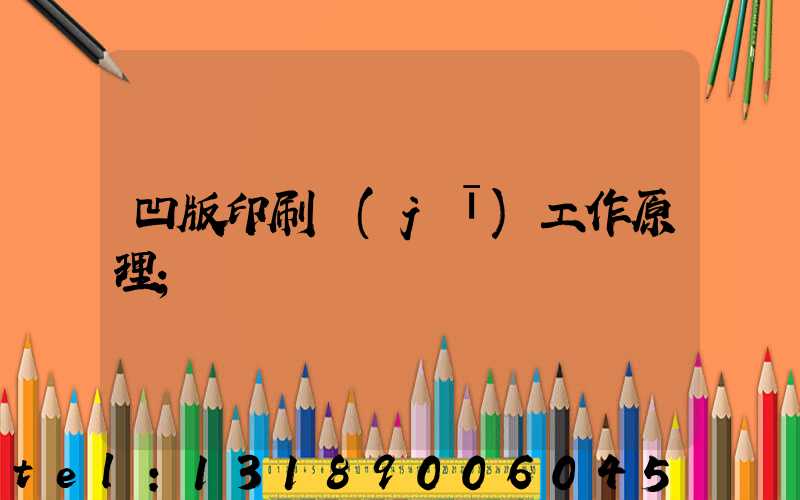 凹版印刷機(jī)工作原理