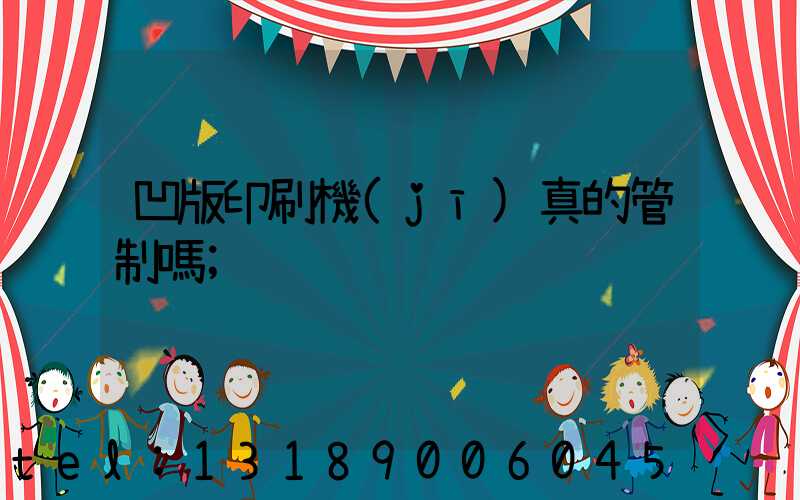 凹版印刷機(jī)真的管制嗎