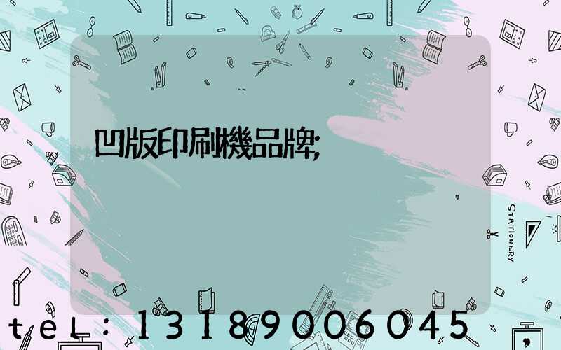 凹版印刷機品牌