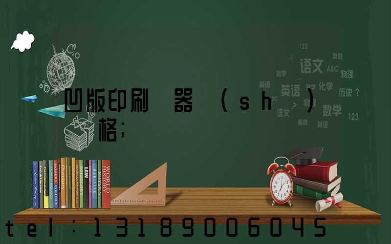 凹版印刷機器設(shè)備價格