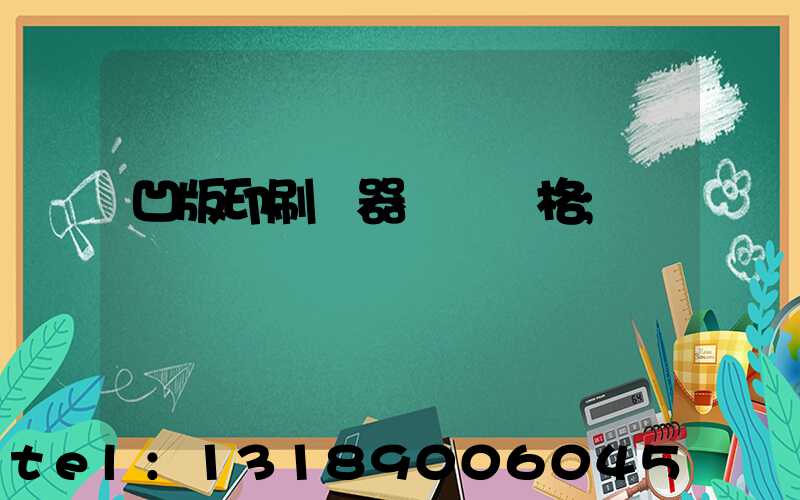 凹版印刷機器設備價格