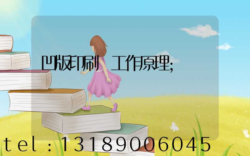 凹版印刷機工作原理